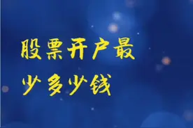 股票开户最少多少？股票开户的流程及券商选择视频封面