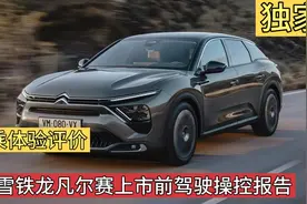 凡尔赛C5 X上市前，记者电话采访在成都山区完成驾驶试验的工程师视频封面