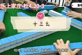 昨天经典牌（十三幺来啦）视频封面