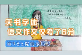 高中生“天书字体”爆红，考试作文仅拿6分，被985大学提前录取视频封面