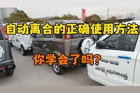 自动离合和手离合的正确使用方法。视频封面