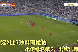 世预赛国足2比3沙特阿拉伯，后防线频繁失误，小组第五出线告急视频封面