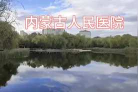 内蒙古自治区人民医院视频封面