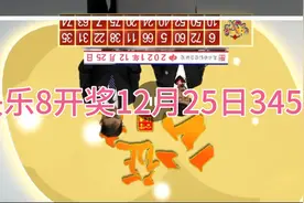 12.25.快乐8️⃣开奖直播视频封面