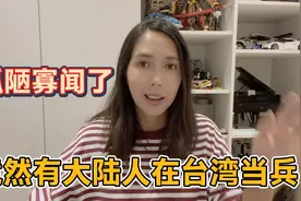 入台湾籍竟要在台湾当兵！山东老公表示永远都无法接受！视频封面