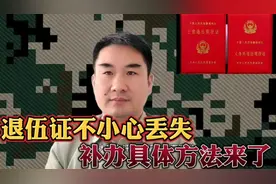 退伍证不小心造成丢失，补办流程来了。视频封面