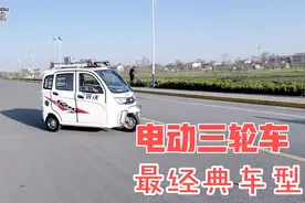 全封闭电动三轮车里面非常经典的一个车型，上市六年时间质量很好视频封面