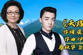 金铁霖妻子马秋华助阵儿子演唱《天路》把思念融进歌声里！视频封面