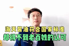 海天酱油符合国家标准，却得不到老百姓的认可视频封面