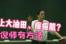 倪海厦老师教你用一个穴位解决长痘痤疮问题，适合油性皮肤还美白