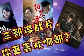 《潜伏》《伪装者》《叛逆者》三部谍战片，你最喜欢哪部呢？视频封面