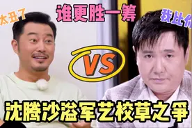 #沈腾#沙溢军艺校草之争❗️沈腾：沙溢是实力担当，我是我们团门面视频封面