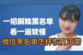 微信黑名单怎样恢复正常？教你一招，轻松解除黑名单！看一遍就懂