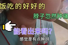 5岁宝贝吃饭时脖子忽然肿痛，宝妈1杯饮料疼痛缓解，不知是真是假视频封面