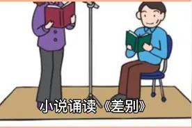 小故事 大哲理  起点相同但结果不同的两个人生的启示《差别》视频封面