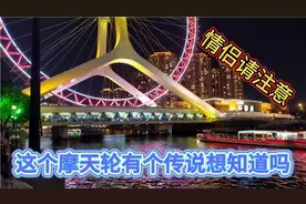天津之眼的摩天轮要提前三天预约才能坐，可是它有个传说想知道吗