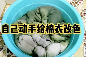 自己在家给衣服改色，看看农村大姐是怎么做的视频封面