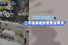 🧵二手缝纫机的使用说明书｜缝纫新手必看👀视频封面
