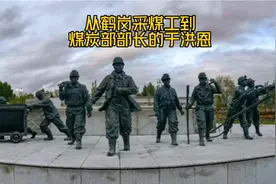 从鹤岗采煤工到煤炭部部长的于洪恩