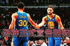 克莱汤普森正式宣告回归！具体复出时间已定！视频封面
