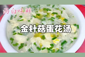 大厨用金针菇做了一份汤，客人喝了一直赞不绝口又加了一份？