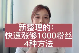 新整理的：快速涨1000粉丝的4种方法视频封面