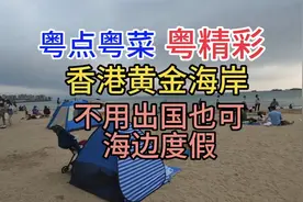 粤点粤菜粤精彩，香港黄金海岸，不用出国也可海边度假