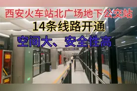 西安火车站北地下公交站，空间大、安全性高、换乘方便，设计不错视频封面
