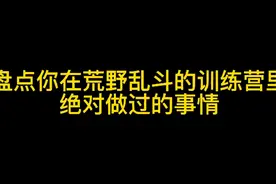盘点你在荒野乱斗的训练营里绝对做过的事情视频封面