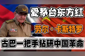 古巴第一书记卸任！劳尔•卡斯特罗时代终结，生日高唱《东方红》视频封面