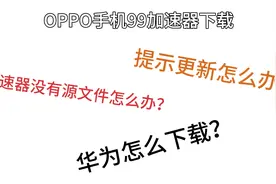 华为，OPPO手机下载加速器，方法不一样视频封面