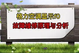 格力空调显示F0故障维修原理与分析，案例教程，家电维修培训