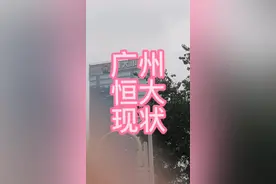恒大目前现状，周围都是警察