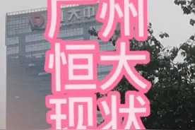 恒大目前现状，周围都是警察视频封面