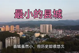 这里就是贵州最小的县城视频封面