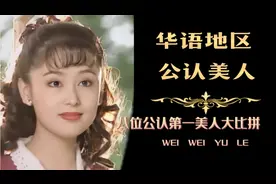 两岸三地第一美人大比拼，美貌可不是随口说说的，天然美才是真美视频封面