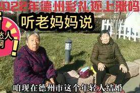结婚彩礼忒高！老妈妈痛斥:光棍怎么办？山东德州小伙子找媳妇难视频封面