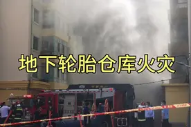 哈尔滨通达街汽配地下库房失火视频封面