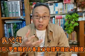 我觉得卡尔•罗杰斯的人本主义心理学理论问题很大视频封面