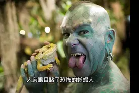 蜥蜴人真的存在?他们或已伪装成人类,渗透进我们的世界？视频封面