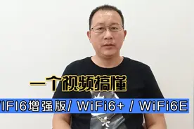 一个视频搞懂WiFi6E、WiFi6增强版和 WiFi6+有什么不同视频封面