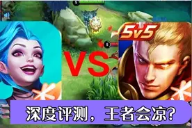LOL手游上线会对王者荣耀产生什么样的影响？王者会凉凉吗？视频封面