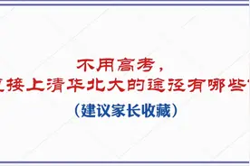 不用高考，直接上清华北大的途径有哪些？（建议家长收藏）视频封面