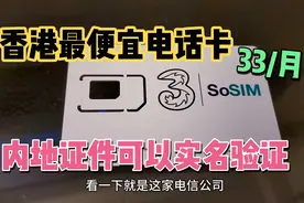 我在香港流浪，香港最便宜电话卡33/月 内地证件也能进行实名认证视频封面