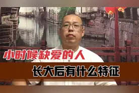 小时候缺少父母爱的人，长大后会有什么特征，对他有哪些影响视频封面