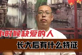 小时候缺少父母爱的人，长大后会有什么特征，对他有哪些影响视频封面