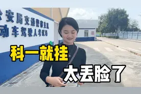 都说科一很简单，二娘第一次考就挂了，就这水平还211大学毕业？视频封面