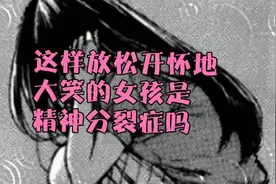 你见过精神分裂症女孩放松开怀的笑吗视频封面