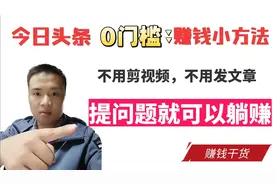 今日头条赚钱小方法，提问题就可以赚钱，人人可做，没有任何技术视频封面
