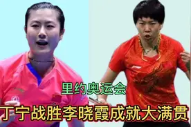 里约奥运会，丁宁战胜李晓霞成就大滿贯视频封面